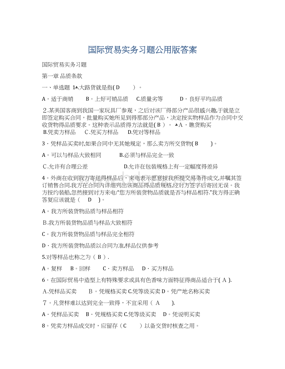 国际贸易实务习题公用版答案Word格式文档下载.docx_第1页