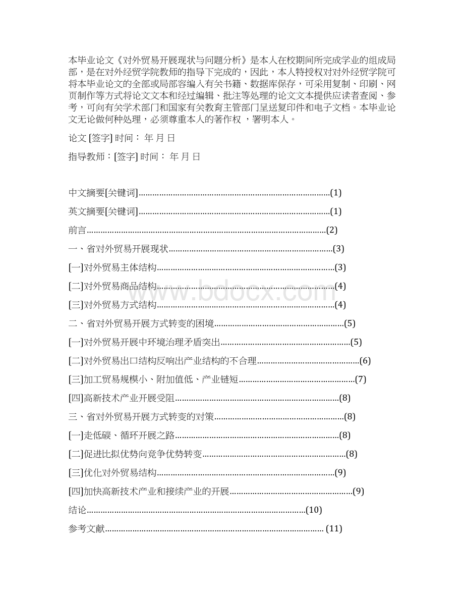 山西对外贸易发展现状及问题分析报告Word文档格式.docx_第2页