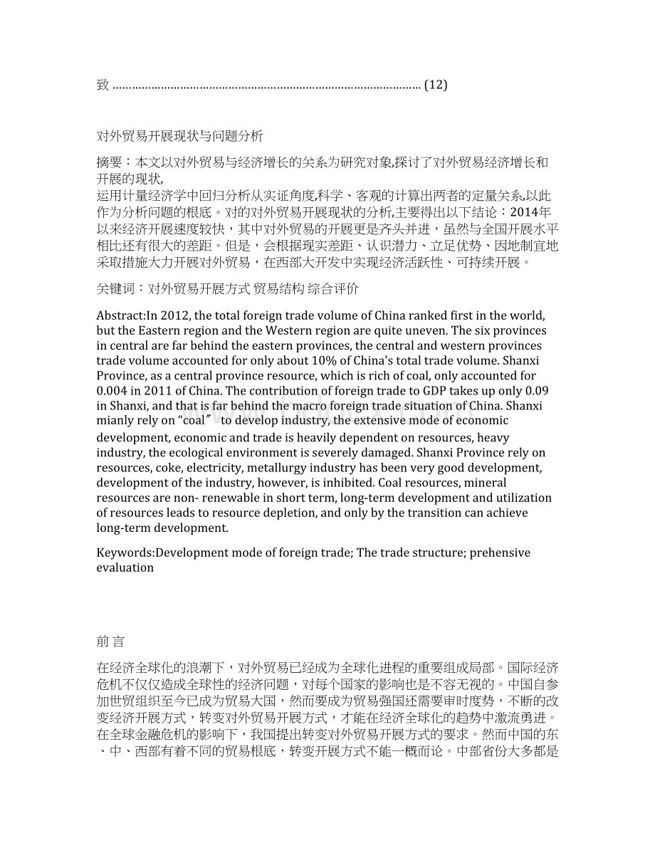 山西对外贸易发展现状及问题分析报告Word文档格式.docx_第3页