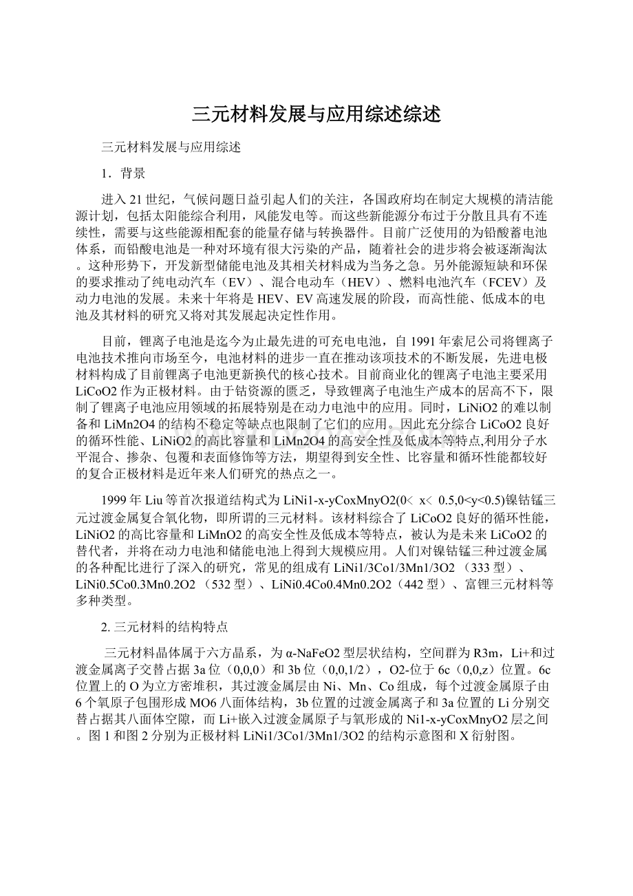 三元材料发展与应用综述综述文档格式.docx_第1页