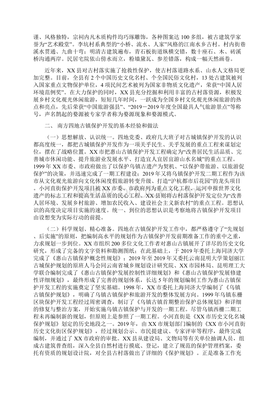 最新关于无锡等地古镇保护开发工作的考察报告 精品.docx_第3页