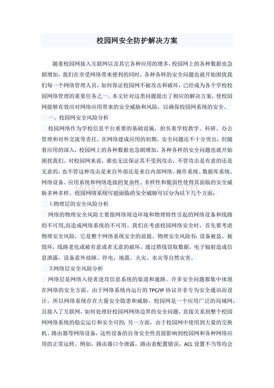 校园网安全防护解决方案.docx