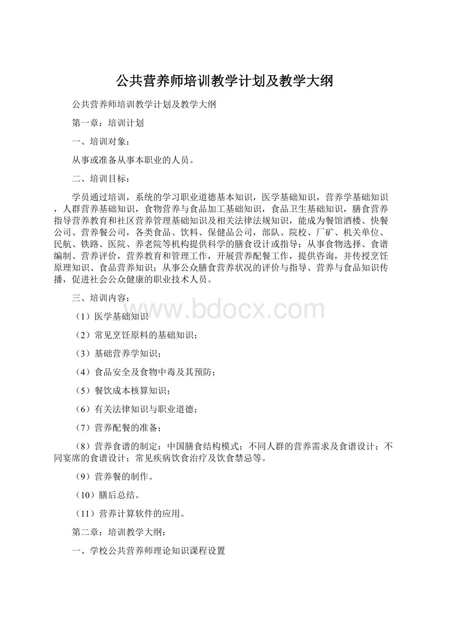 公共营养师培训教学计划及教学大纲.docx