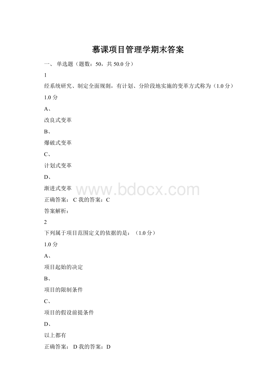 慕课项目管理学期末答案Word文档格式.docx_第1页