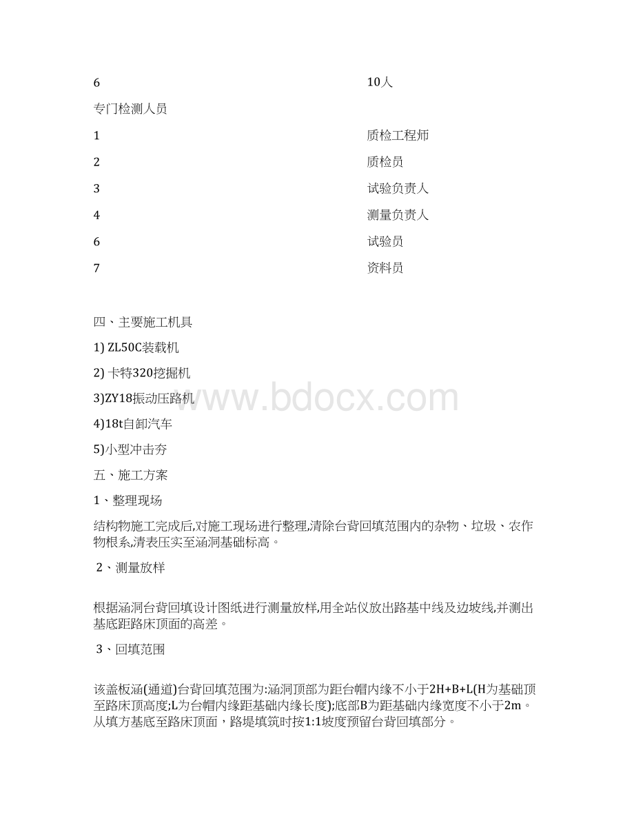 台背回填方案精选13某钢筋混凝土盖板涵台背回填首件工程施工方案Word文档格式.docx_第2页