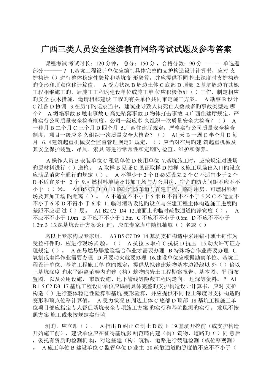 广西三类人员安全继续教育网络考试试题及参考答案.docx_第1页