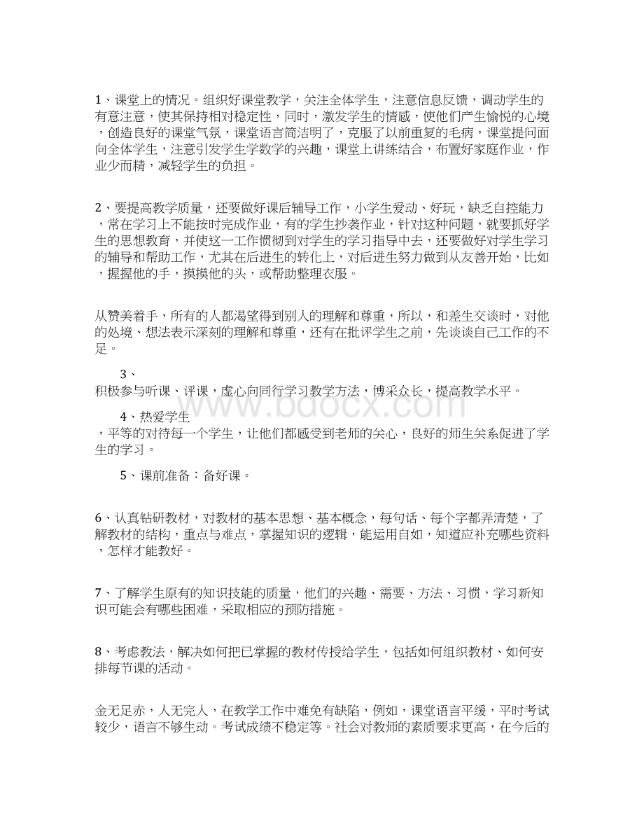 个人述职报告学习参考范文小学教师.docx_第2页