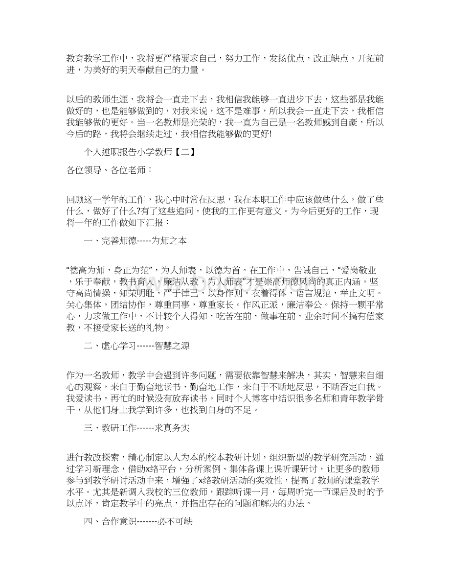 个人述职报告学习参考范文小学教师.docx_第3页