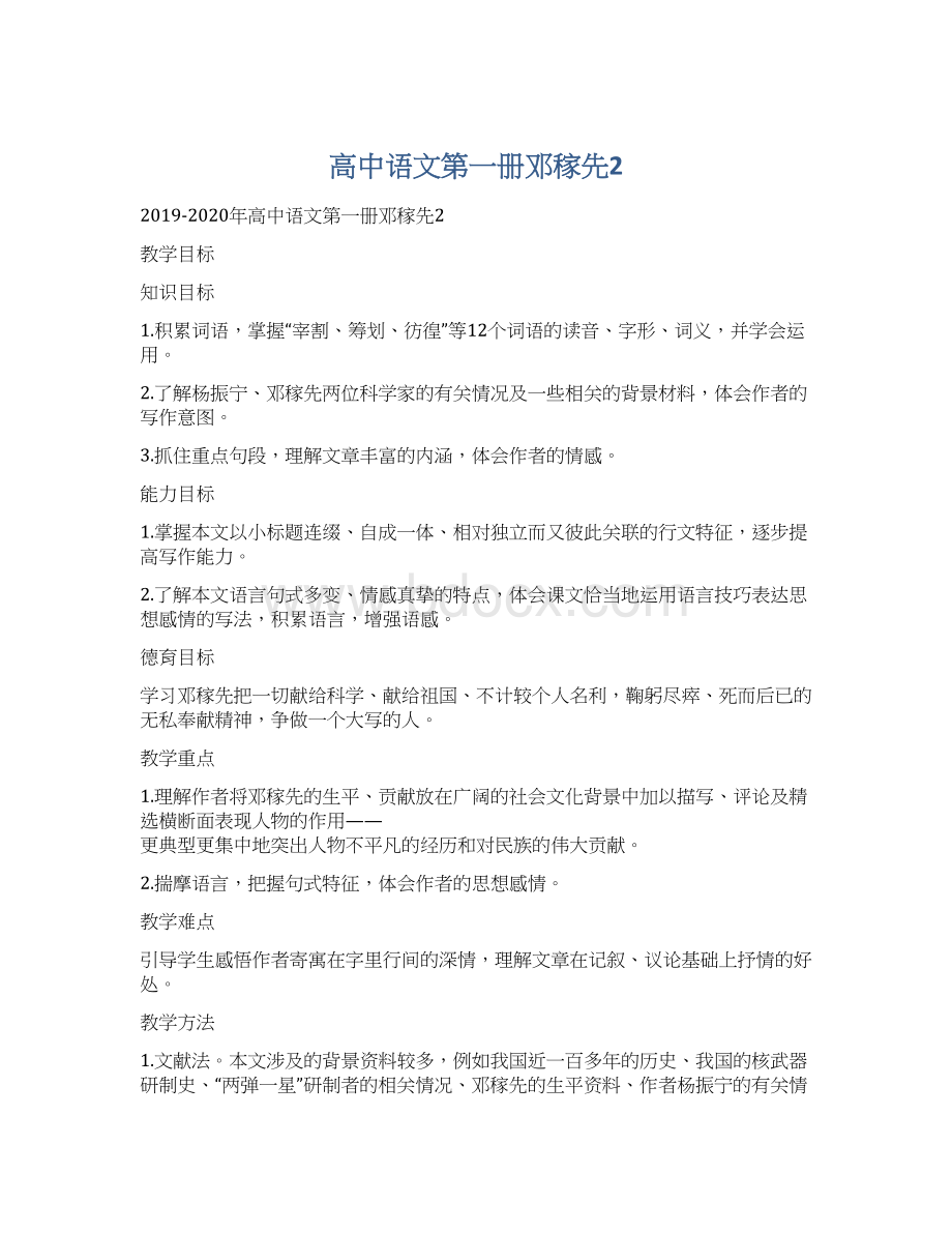 高中语文第一册邓稼先2文档格式.docx