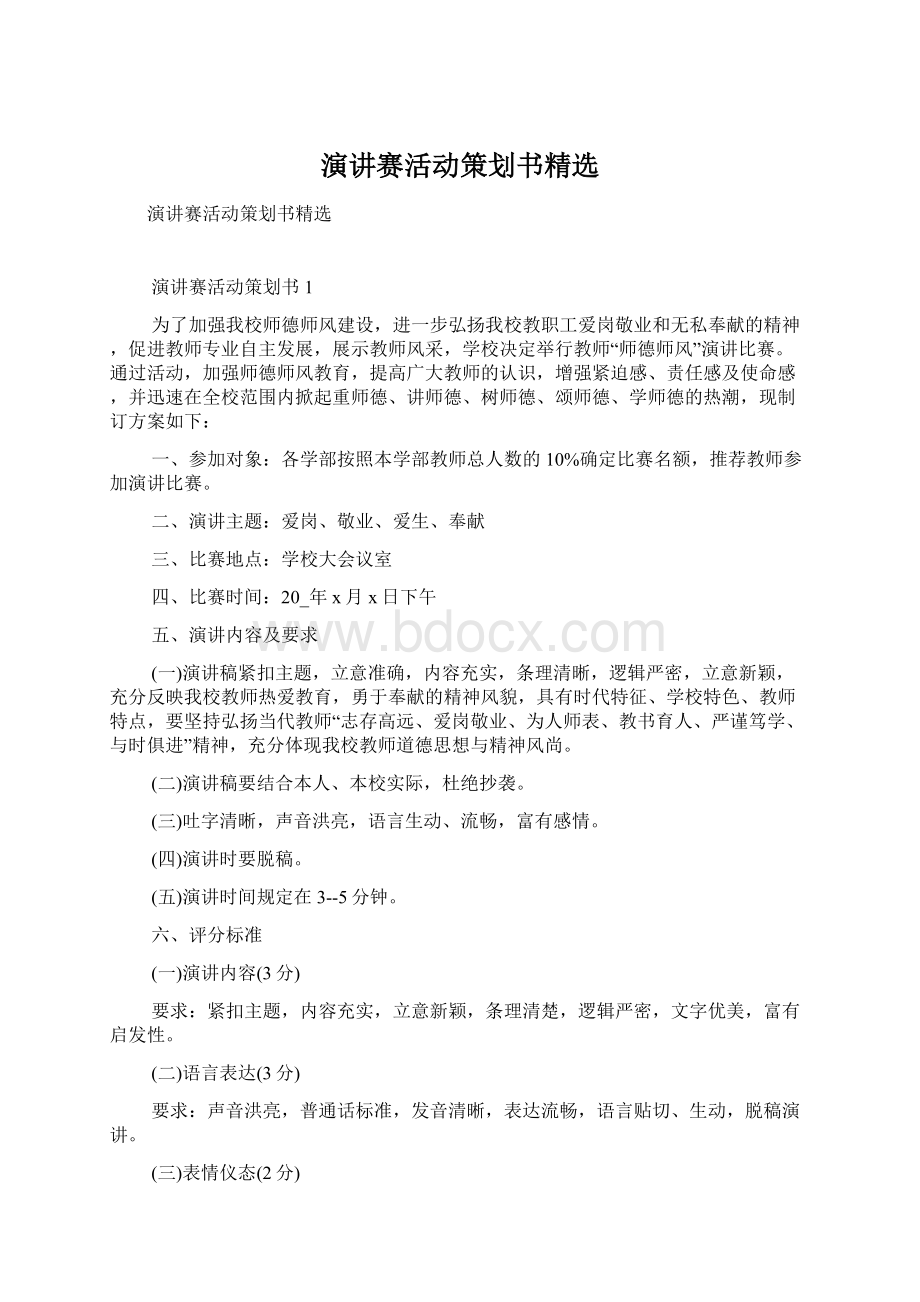 演讲赛活动策划书精选Word格式.docx_第1页