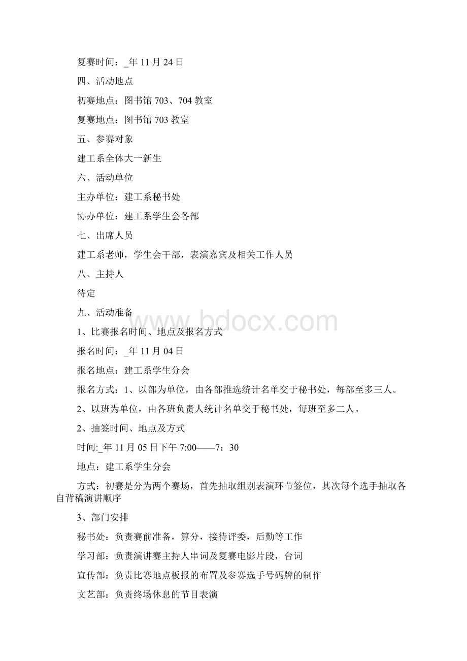 演讲赛活动策划书精选Word格式.docx_第3页