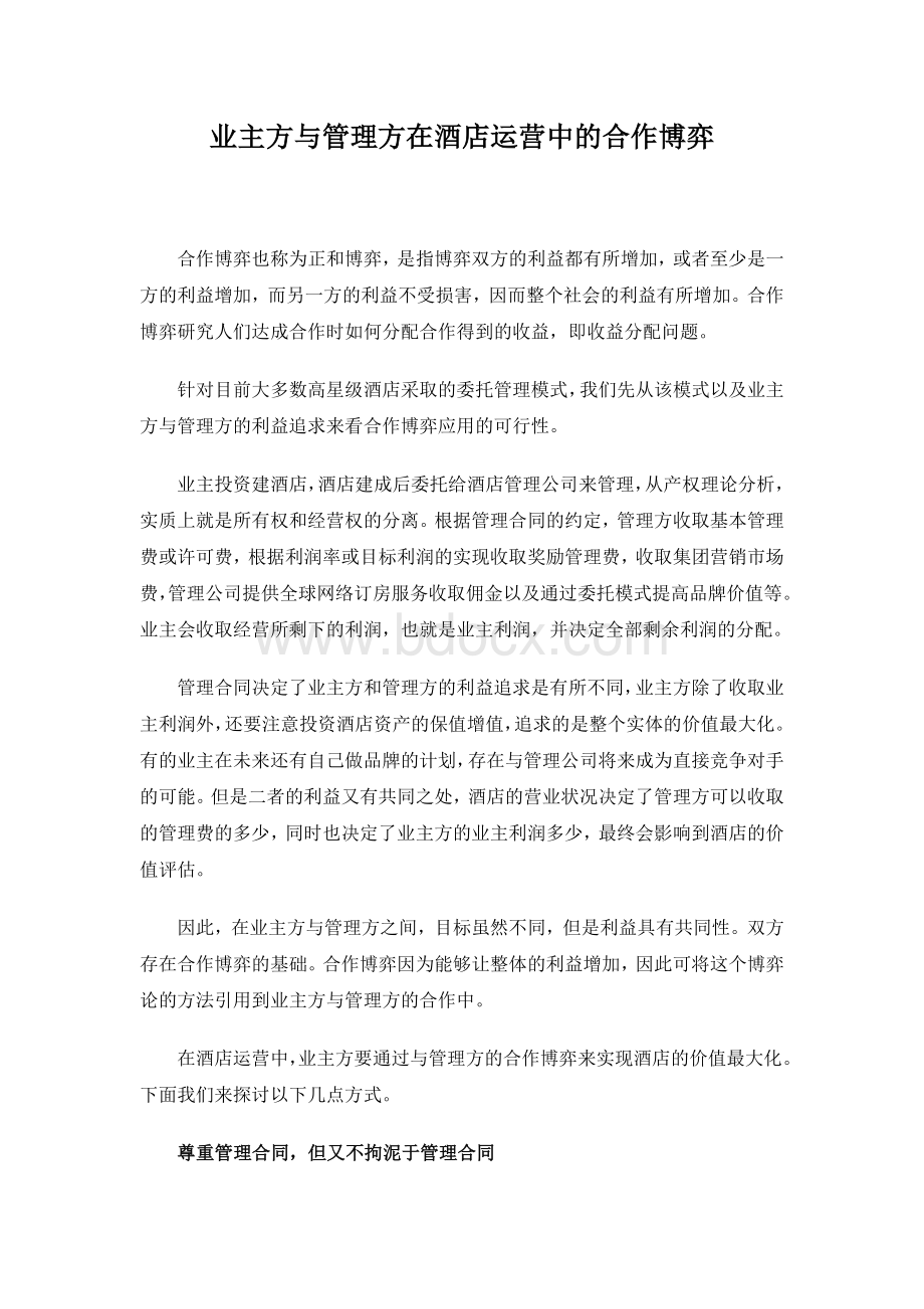 业主方与管理方在酒店运营中的合作博弈Word文档下载推荐.docx_第1页