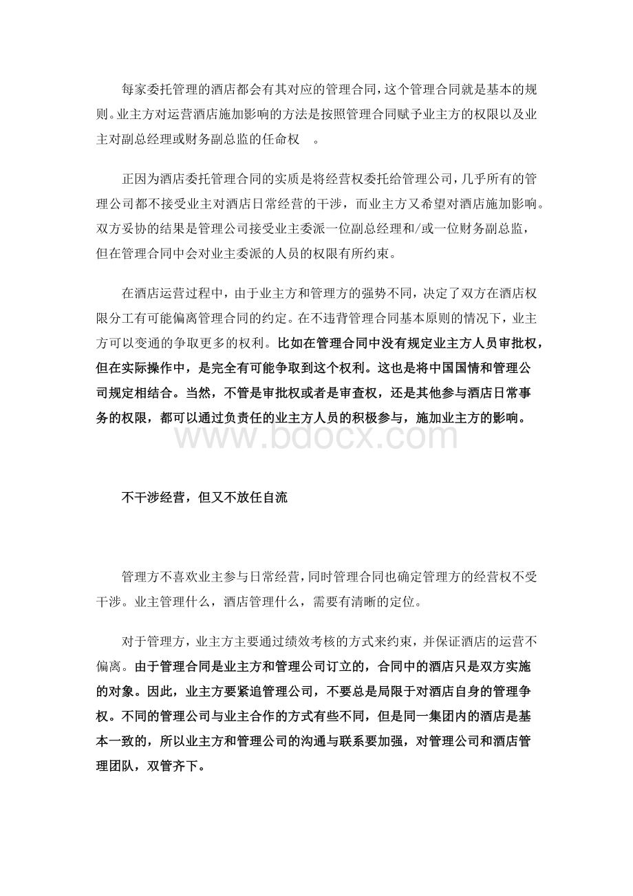 业主方与管理方在酒店运营中的合作博弈Word文档下载推荐.docx_第2页