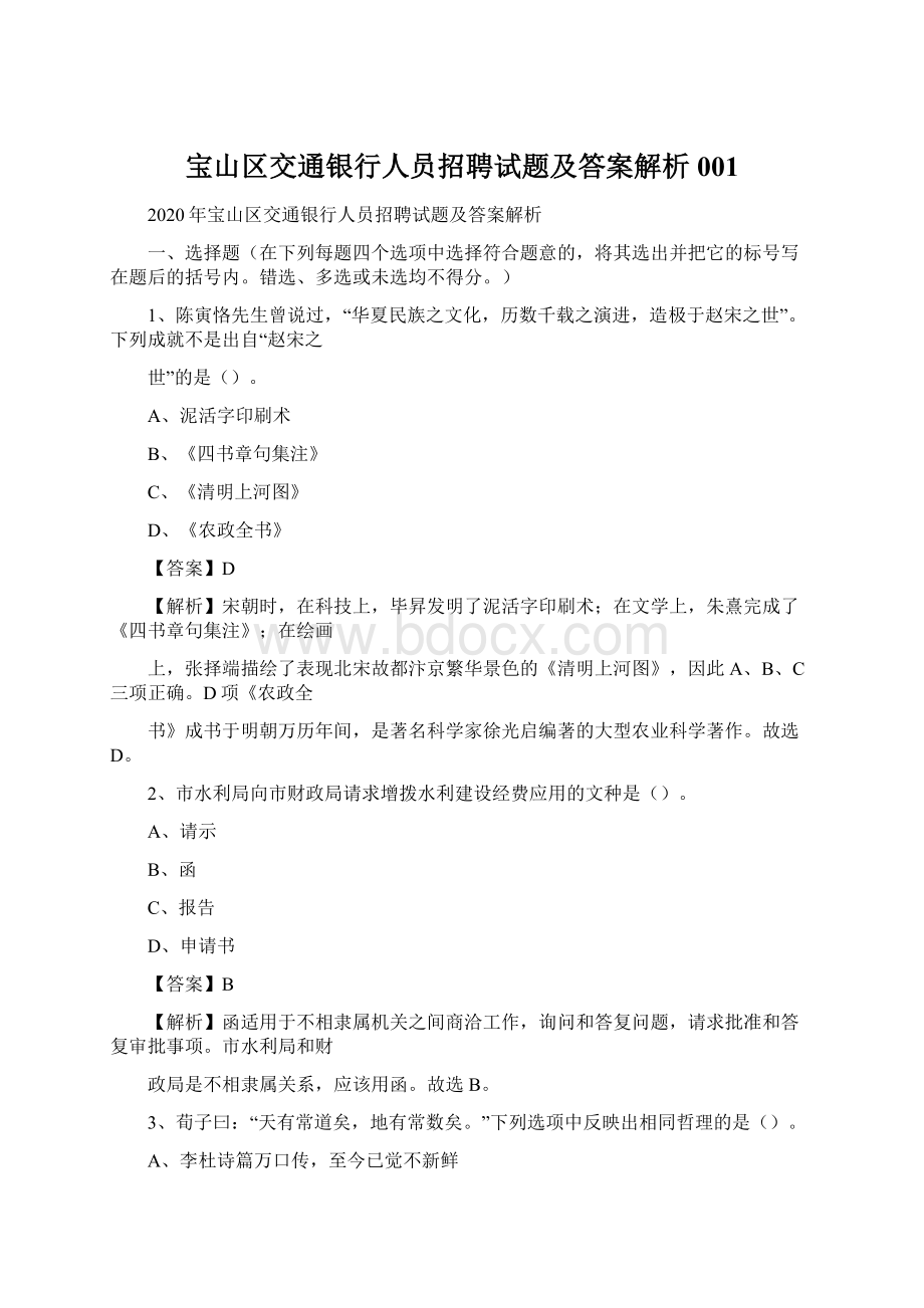 宝山区交通银行人员招聘试题及答案解析001.docx_第1页