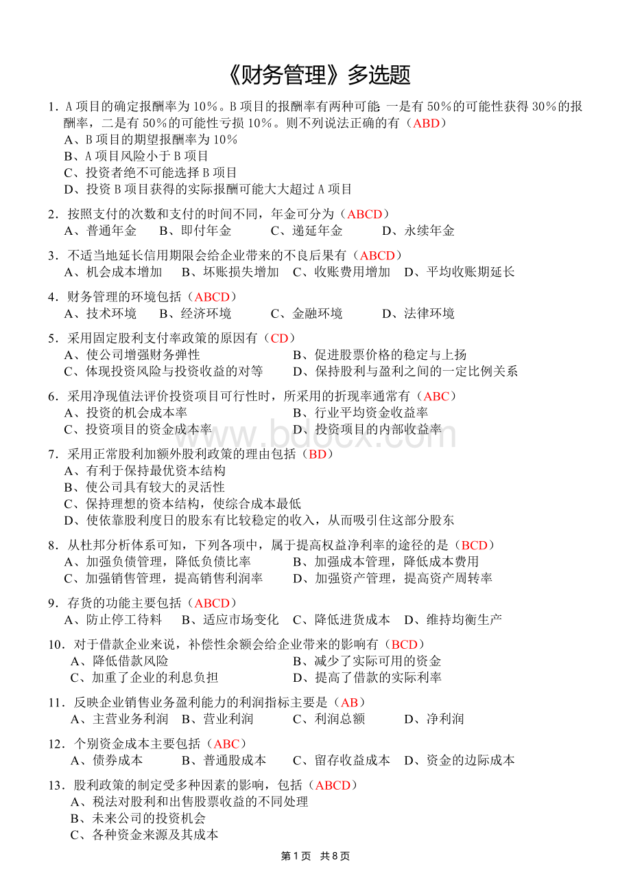 《财务管理》多选题(含答案).docx