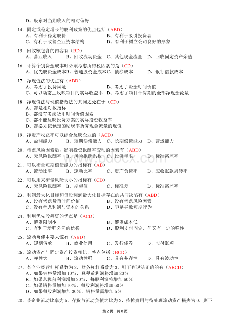 《财务管理》多选题(含答案).docx_第2页