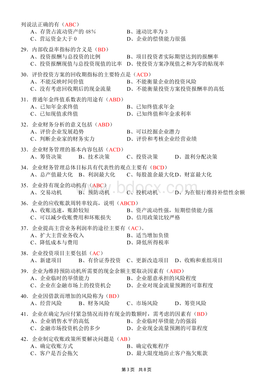 《财务管理》多选题(含答案).docx_第3页