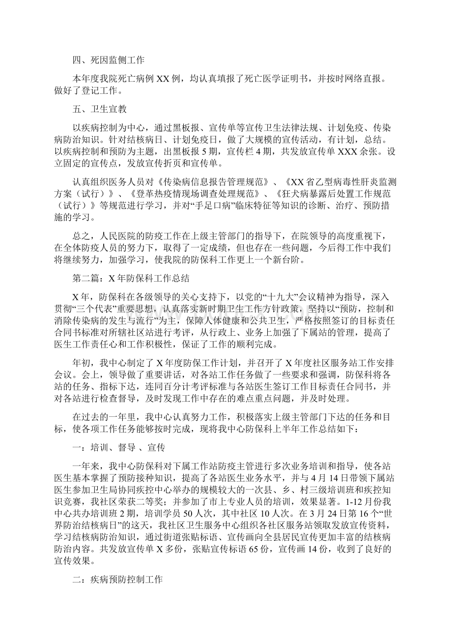 工作总结医院防保科年终工作总结2篇.docx_第2页