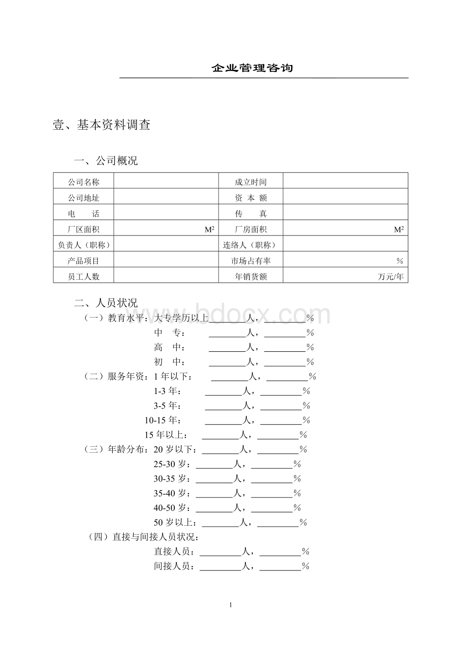 企业管理咨询检查表Word格式文档下载.doc_第2页