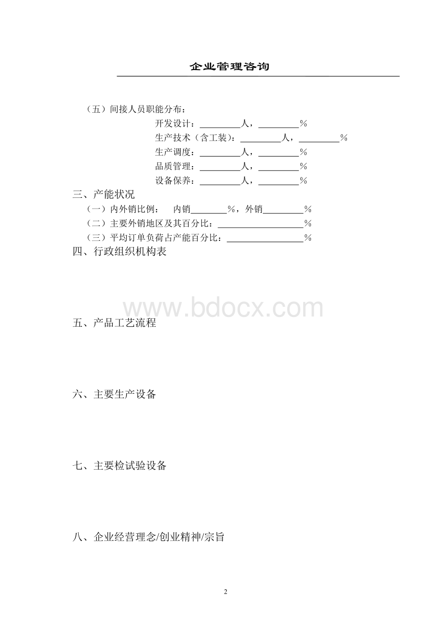 企业管理咨询检查表Word格式文档下载.doc_第3页