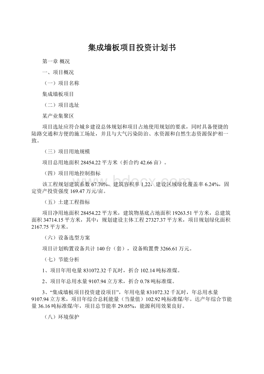 集成墙板项目投资计划书Word文件下载.docx_第1页