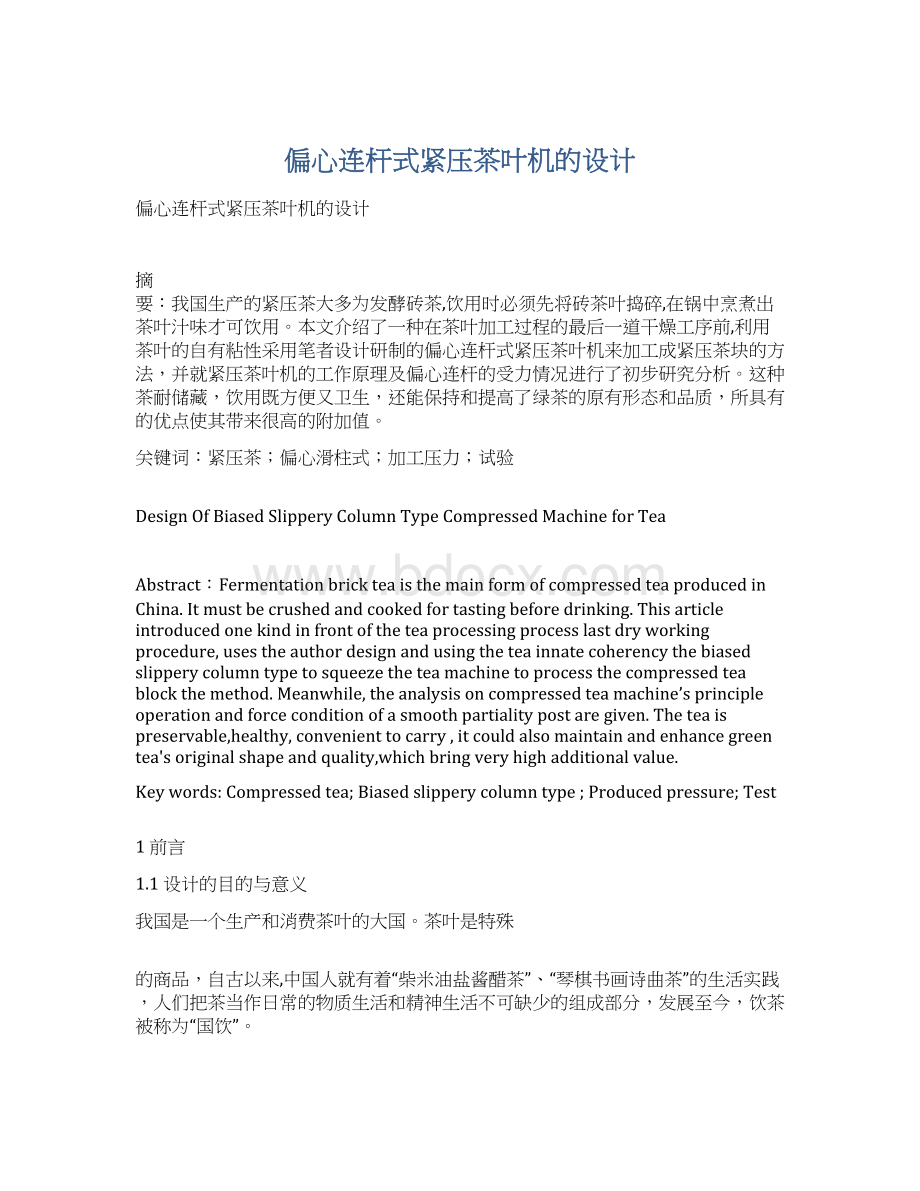 偏心连杆式紧压茶叶机的设计Word格式.docx