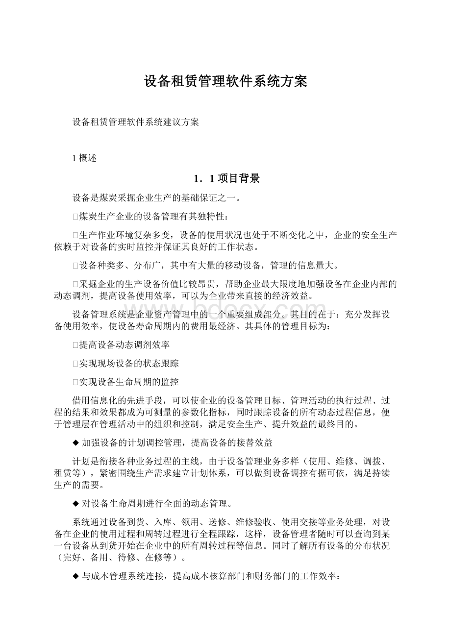 设备租赁管理软件系统方案Word文档下载推荐.docx_第1页