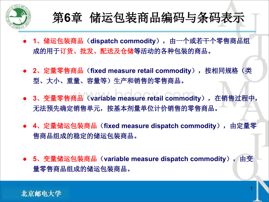 储运包装商品编码与条码标识.ppt_第1页