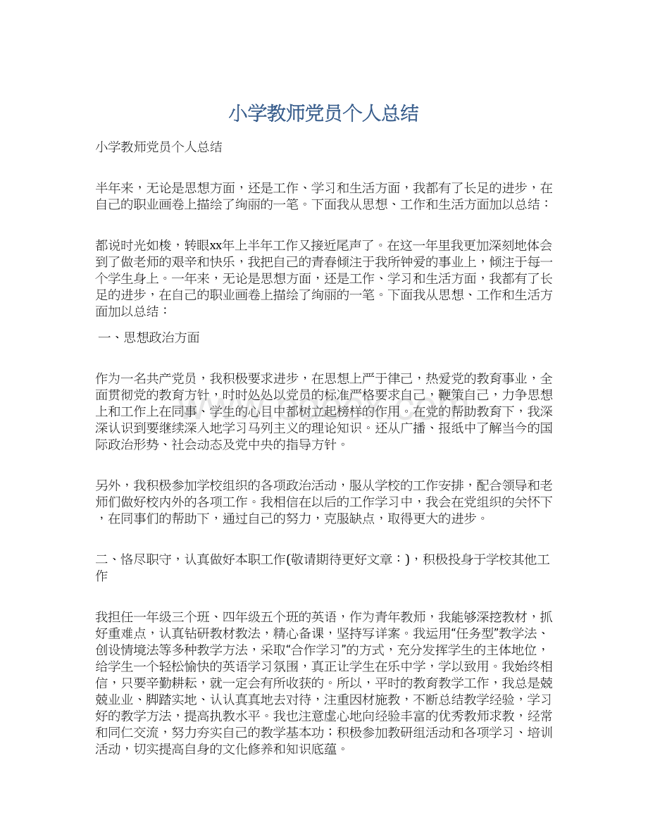 小学教师党员个人总结.docx