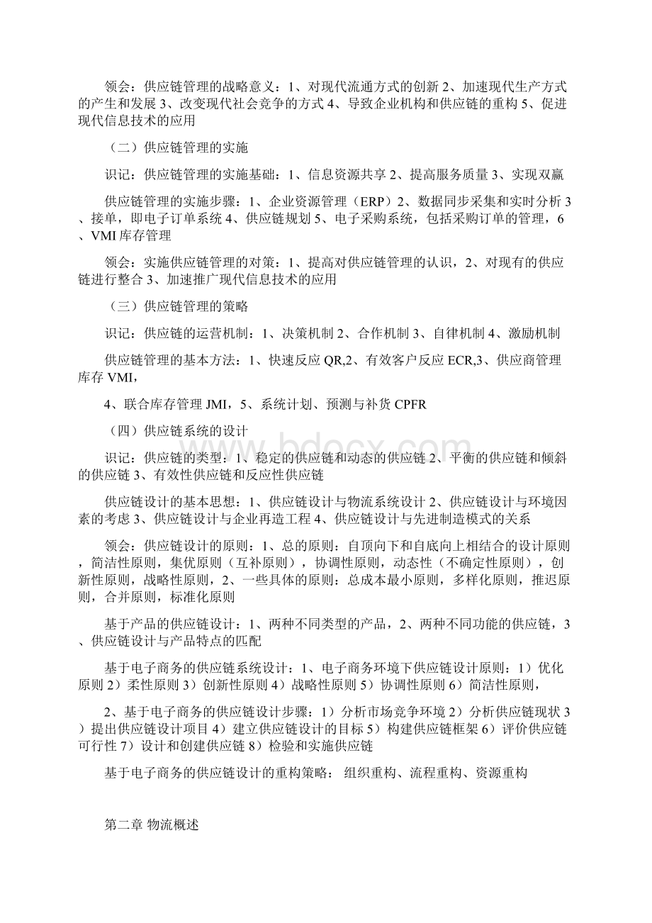 最新07006供应链与企业物流管理重点笔记资料.docx_第2页