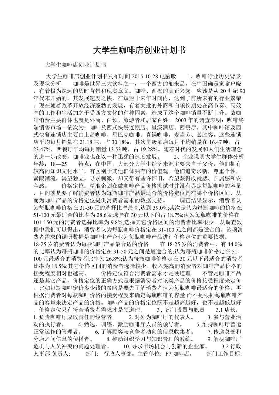 大学生咖啡店创业计划书.docx_第1页