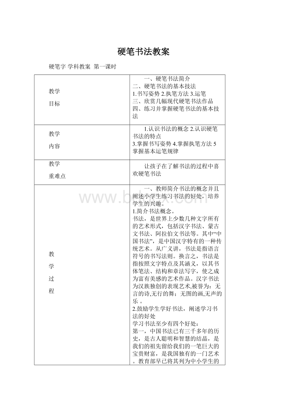 硬笔书法教案.docx