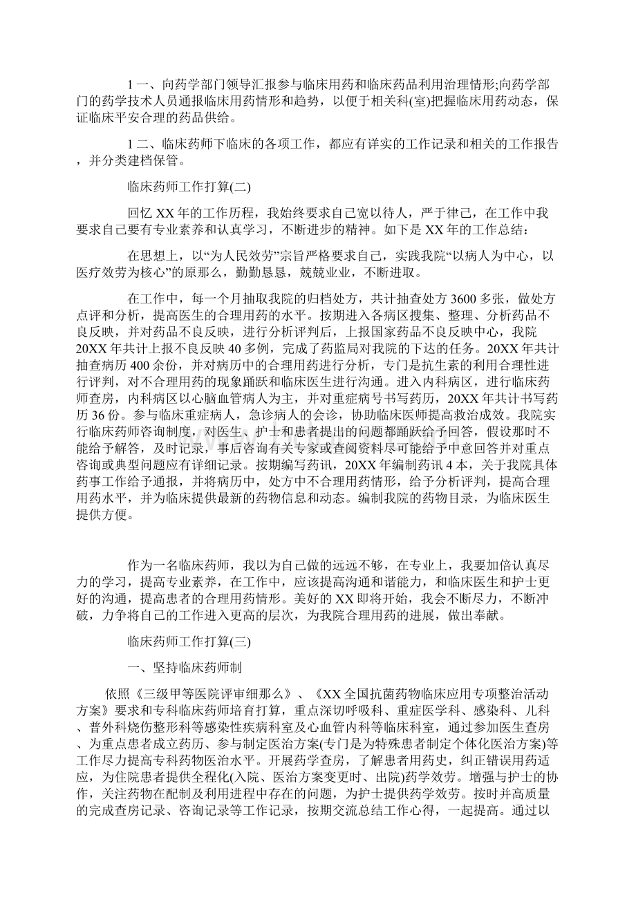 临床药师工作打算Word格式.docx_第2页