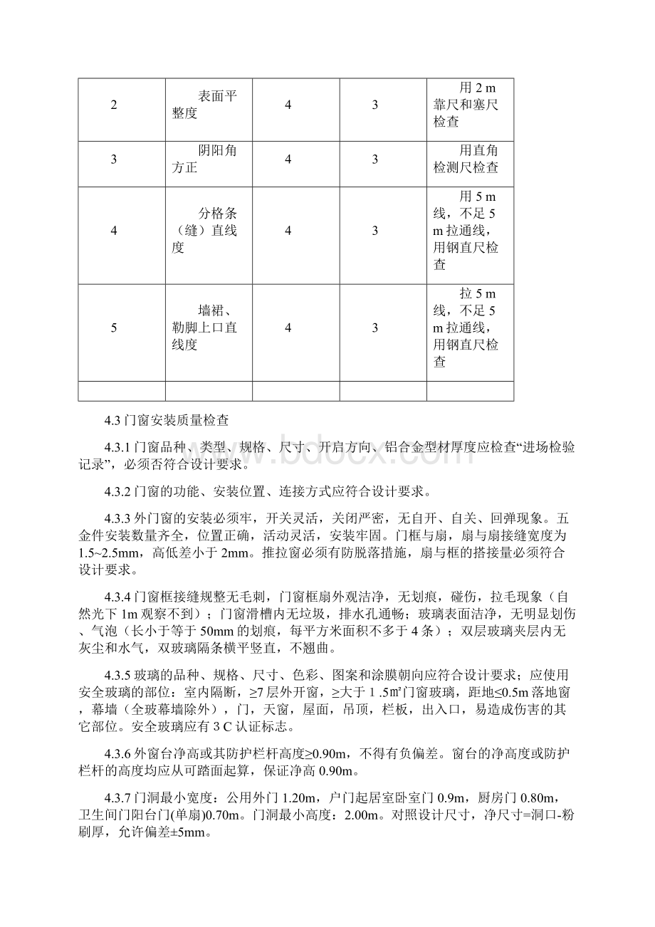 分户验收实施细则Word文件下载.docx_第3页