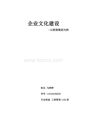 企业文化建设以联想集团为例Word格式文档下载.doc