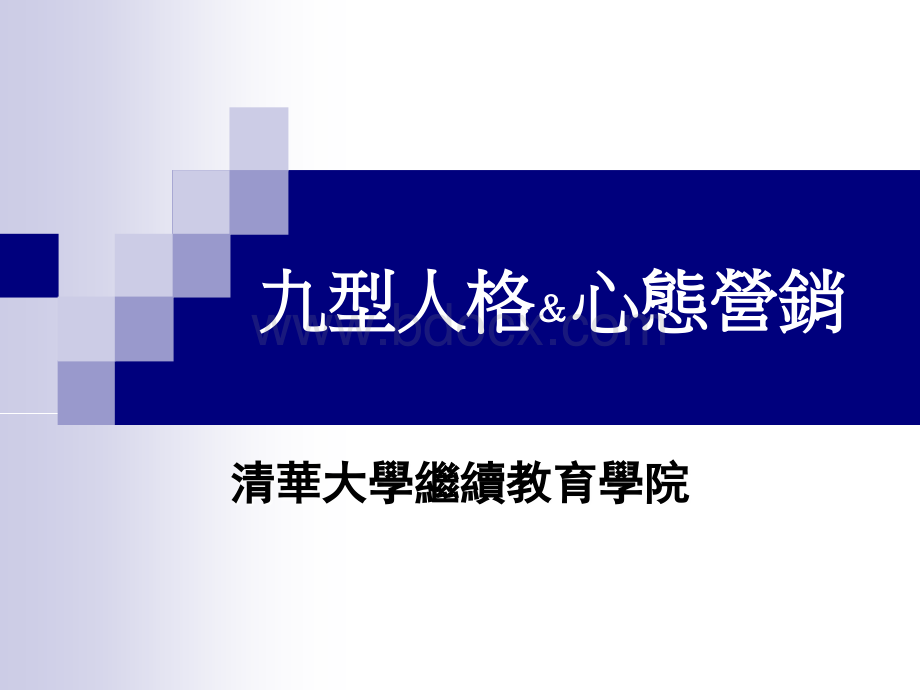 九型人格与心态营销PPT文档格式.ppt_第1页