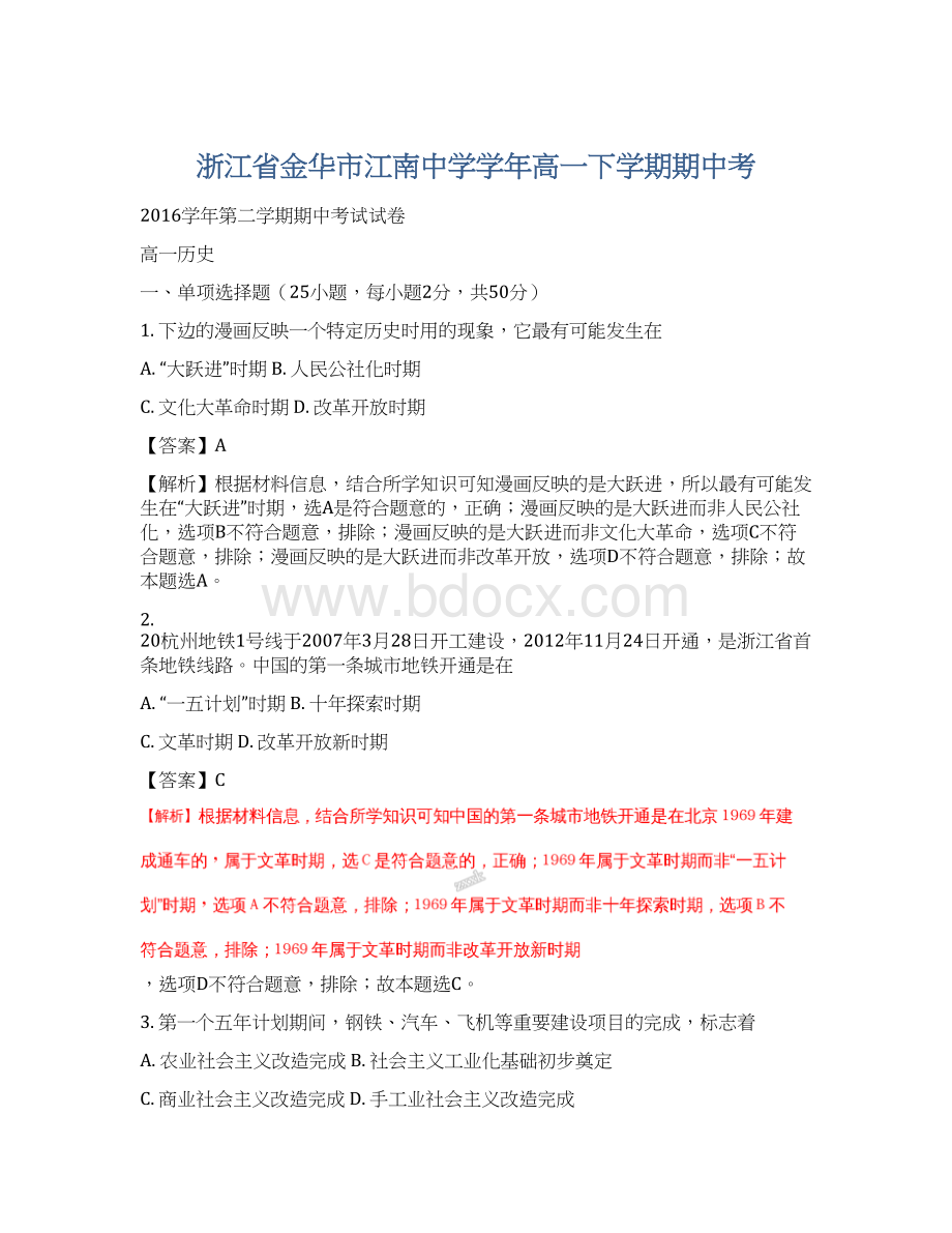 浙江省金华市江南中学学年高一下学期期中考文档格式.docx_第1页