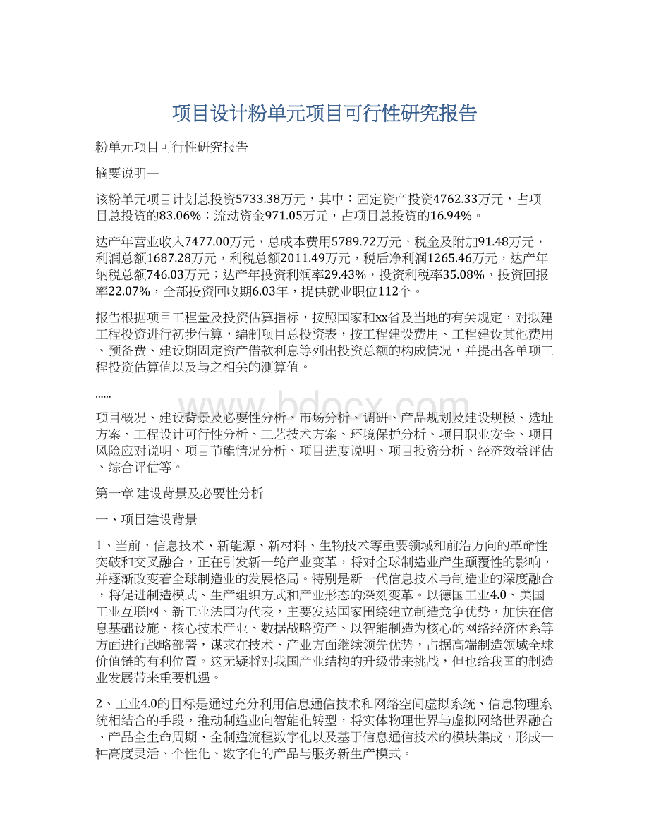 项目设计粉单元项目可行性研究报告Word文档格式.docx