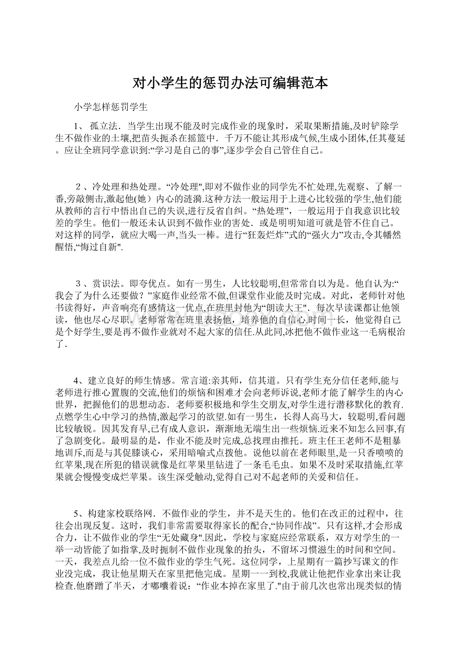 对小学生的惩罚办法可编辑范本Word文件下载.docx