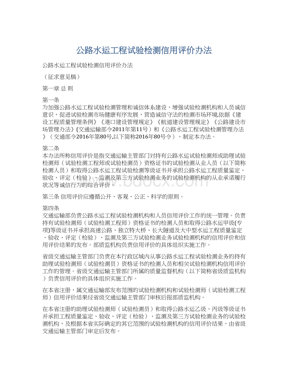 公路水运工程试验检测信用评价办法.docx