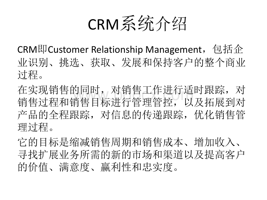 某网络信息部销售公司CRM系统调研报告优质PPT.ppt_第2页