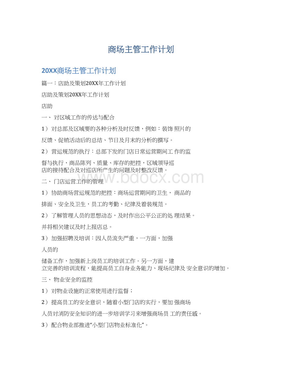 商场主管工作计划Word下载.docx