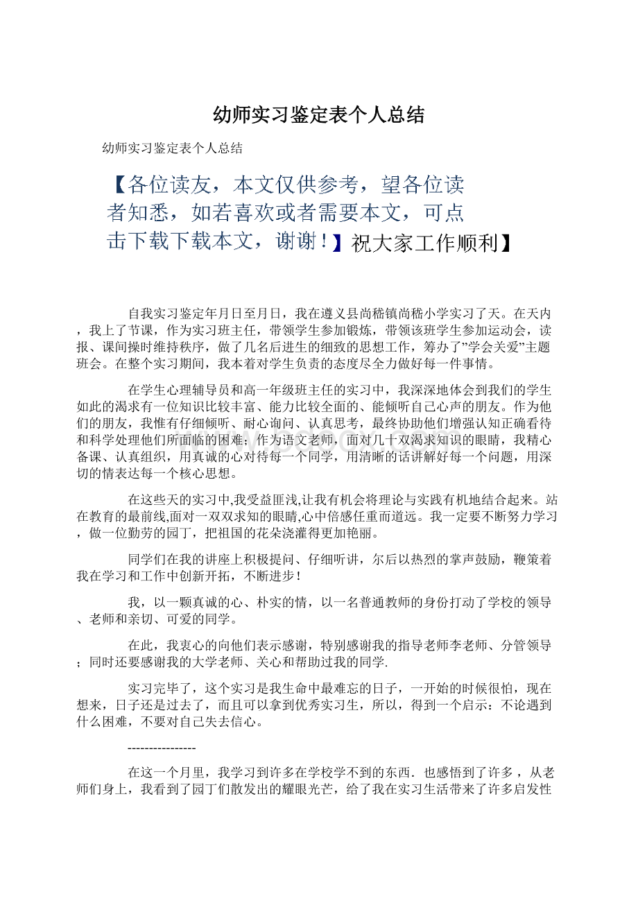 幼师实习鉴定表个人总结.docx_第1页