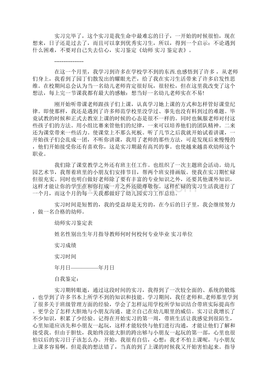 幼师实习鉴定表个人总结.docx_第3页