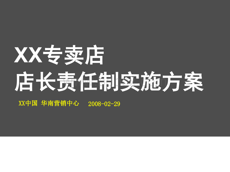 XX专卖店店长责任制实施方案.ppt