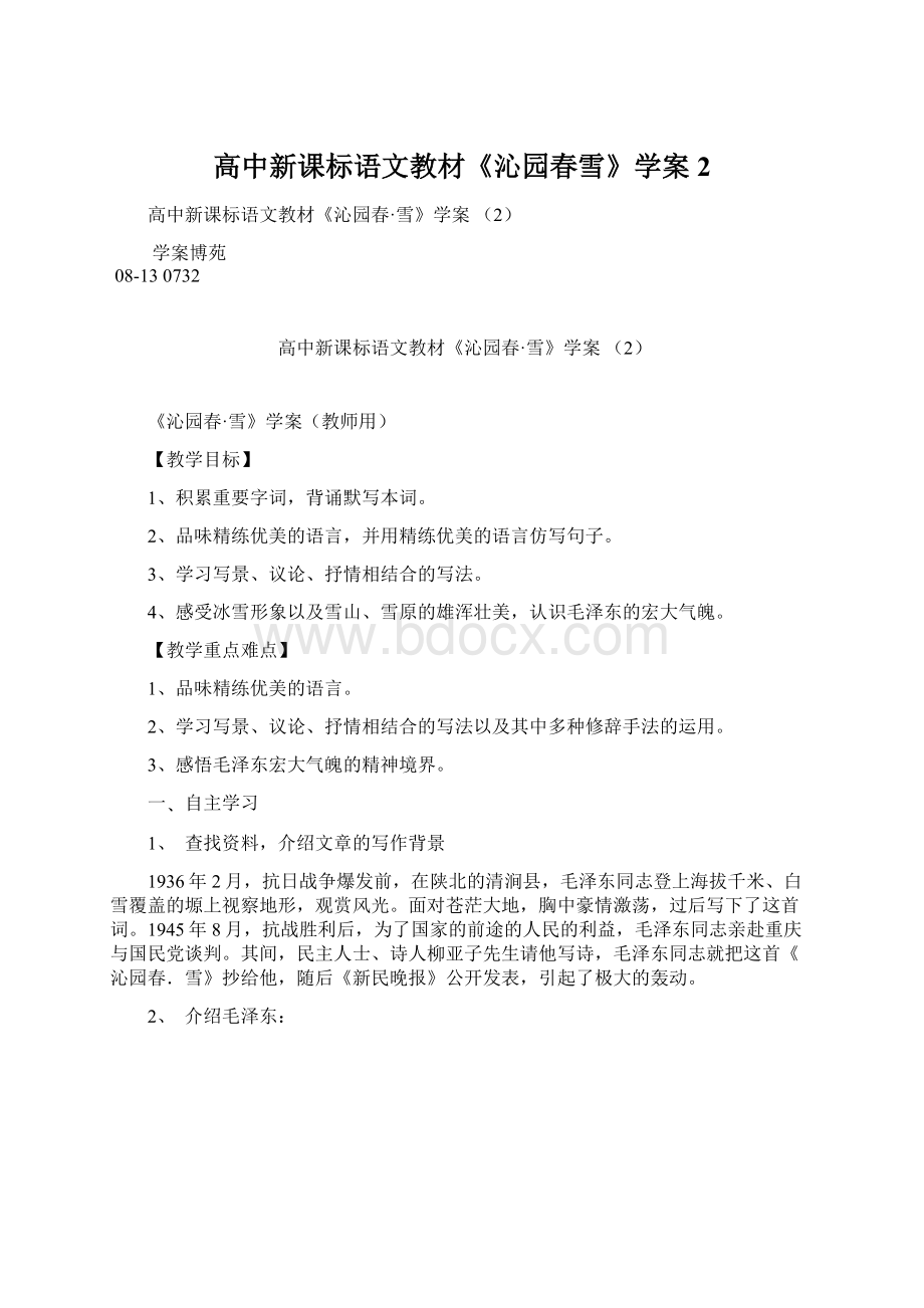 高中新课标语文教材《沁园春雪》学案 2Word格式文档下载.docx