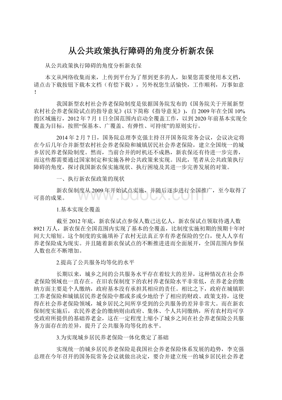 从公共政策执行障碍的角度分析新农保.docx_第1页