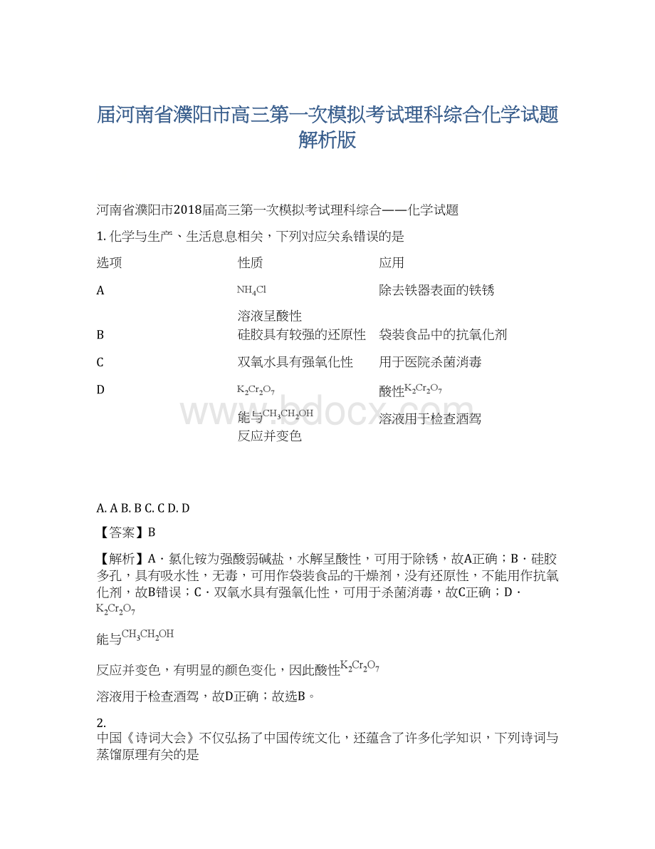 届河南省濮阳市高三第一次模拟考试理科综合化学试题解析版.docx_第1页