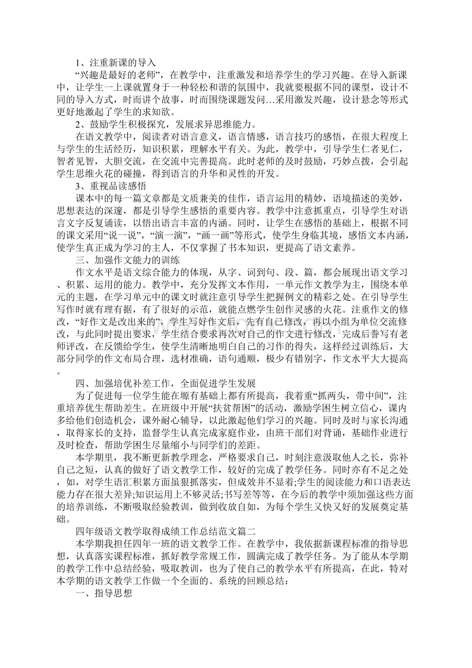 四年级语文教学取得成绩工作总结新整理.docx_第2页