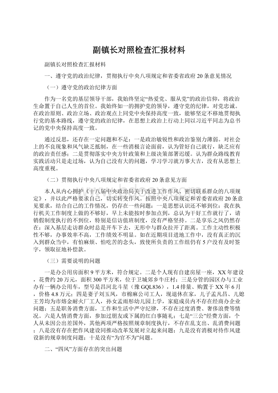 副镇长对照检查汇报材料.docx